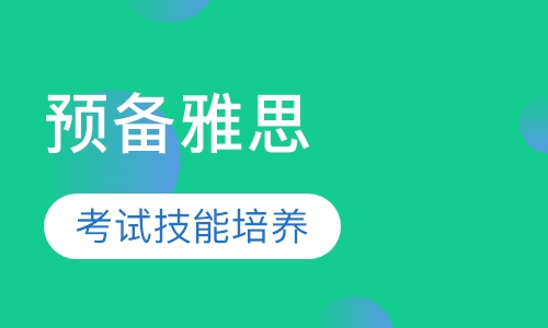 独创预备雅思
