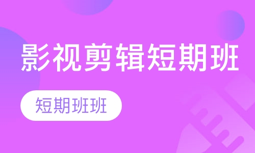 直播课影视剪辑短期班