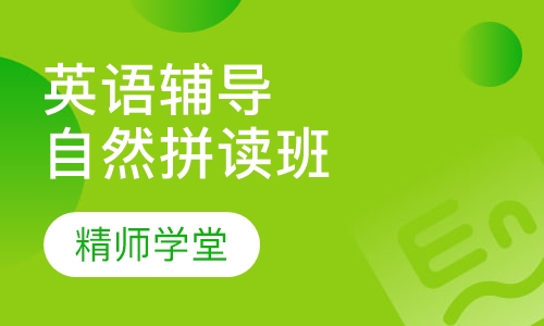 英语辅导自然拼读班