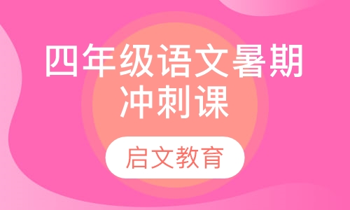 四年级语文暑期冲刺课