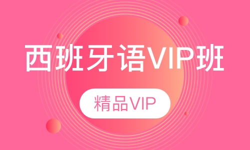 西班牙语VIP班