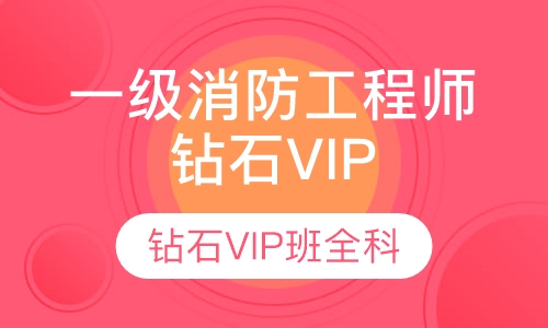 一级消防工程师钻石VIP班全科