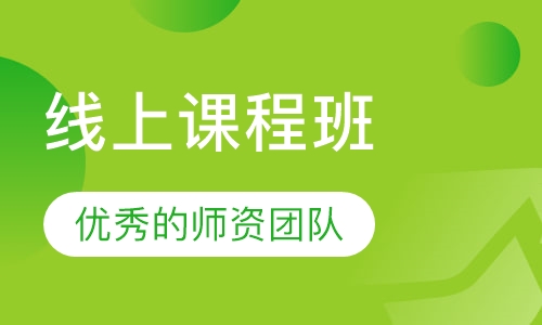 线上课程班