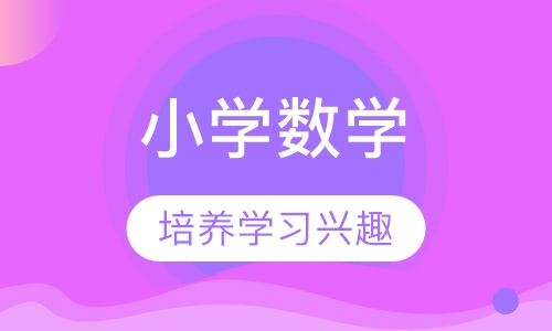 小学一二年级数学一对一辅导课程