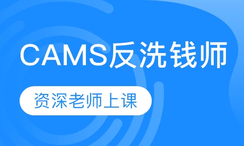 CAMS反洗钱师