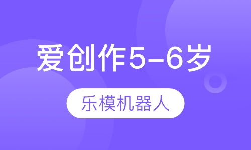爱创作：5-6岁
