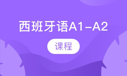 西班牙语A1-A2课程