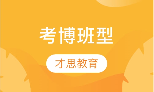 考博班型