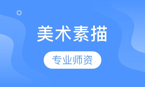 美术素描