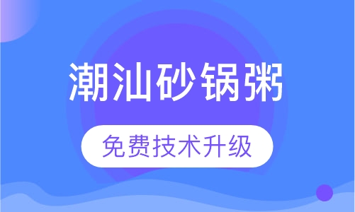 潮汕砂锅粥