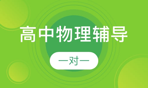高中一对一物理辅导