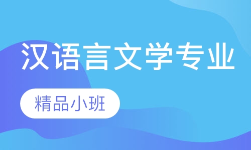 汉语言文学专业