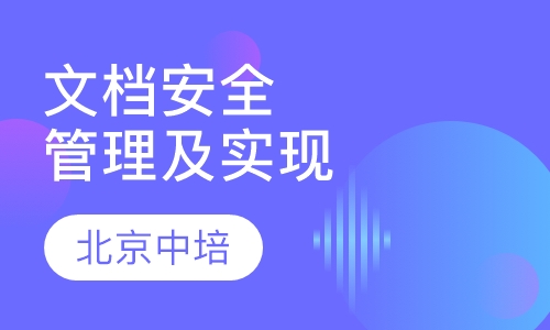 文档安全管理及实现课程