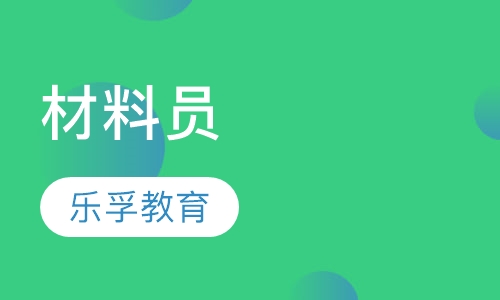 材料员