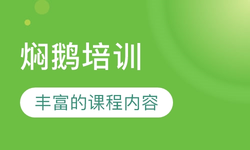 焖鹅培训