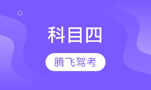 科目四