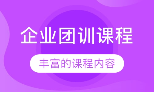 企业团训课程