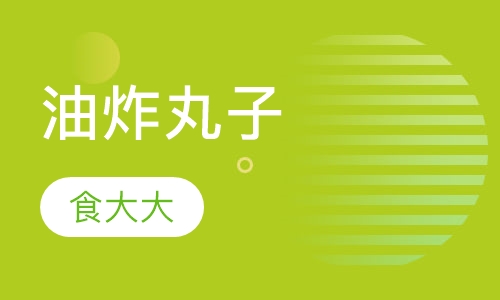 油炸丸子