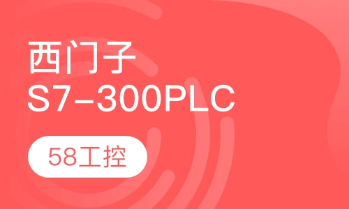 西门子S7-300PLC培训