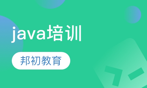 java培训