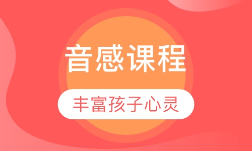 音感课程