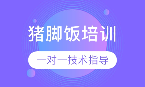 猪脚饭培训