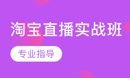 淘宝直播实战班