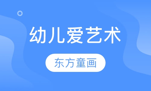 幼儿爱艺术