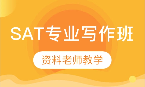 SAT专业写作班
