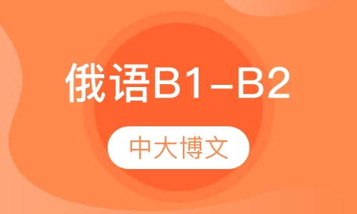 俄语B1-B2