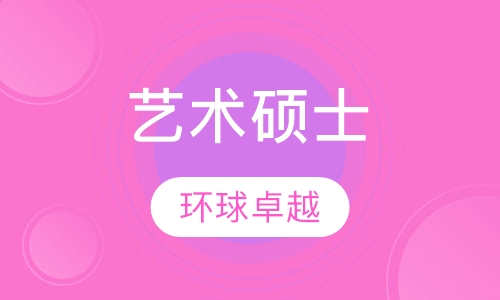 艺术硕士