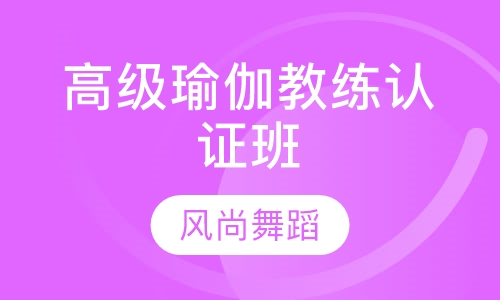 高级瑜伽教练认证班