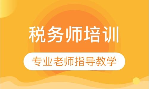 税务师培训