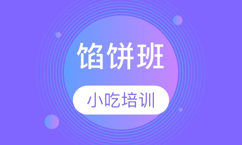 馅饼班