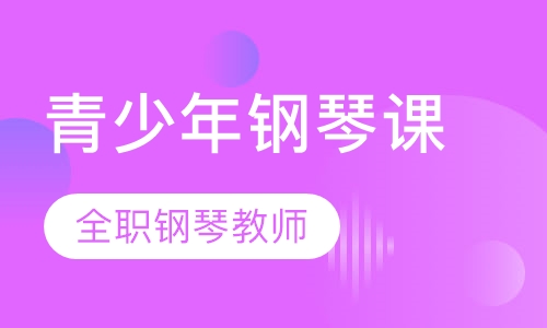 青少年钢琴专业课程