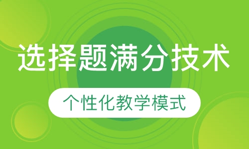 选择题满分技术班