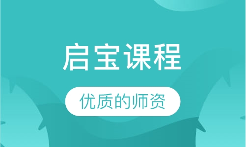 启宝课程