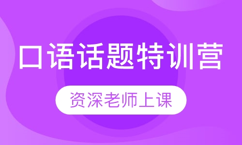 直播课口语话题特训营