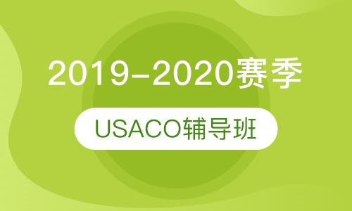 2020赛季USACO辅导班
