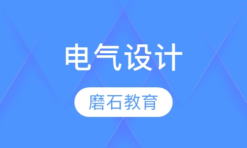 建筑电气设计培训速成班