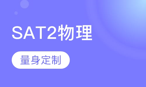 SAT2物理一对一