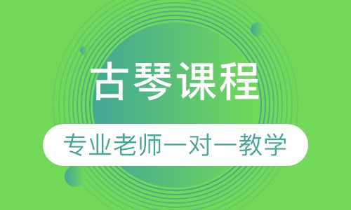 古琴课程