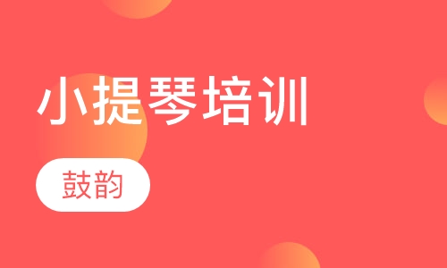 小提琴培训