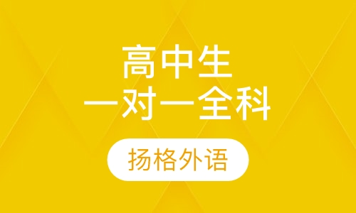 高中生一对一全科辅导