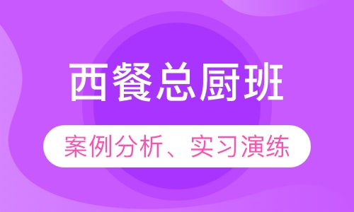 西餐总厨班