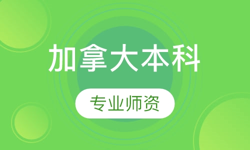 加拿大本科