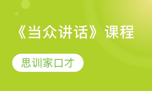 口才培训《当众讲话》课程