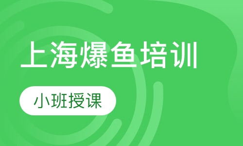 上海爆鱼培训