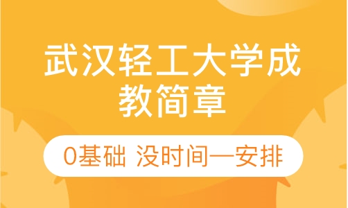 武汉轻工大学成人高考高起本招生简章
