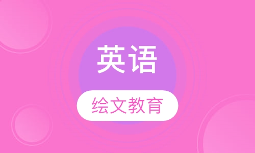 英语